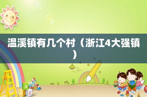 温溪镇有几个村（浙江4大强镇）