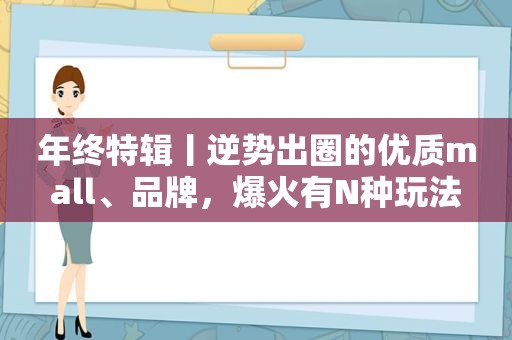 年终特辑丨逆势出圈的优质mall、品牌，爆火有N种玩法