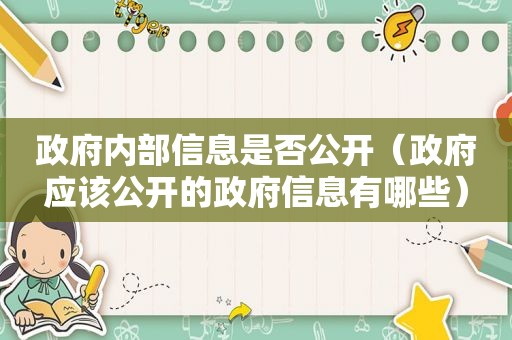  *** 内部信息是否公开（ *** 应该公开的 *** 信息有哪些）