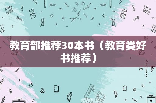 教育部推荐30本书（教育类好书推荐）