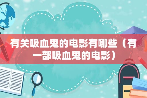 有关吸血鬼的电影有哪些（有一部吸血鬼的电影）