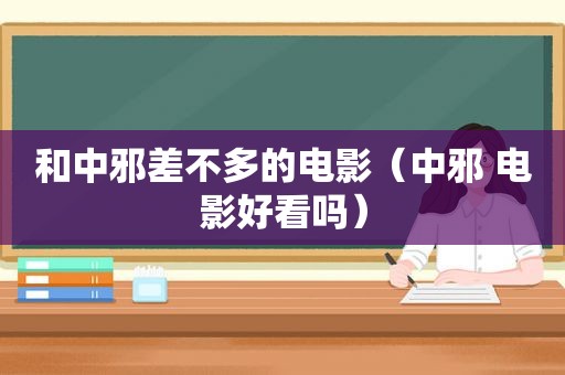 和中邪差不多的电影（中邪 电影好看吗）