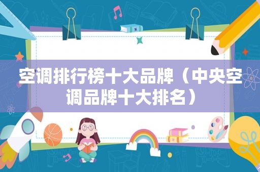 空调排行榜十大品牌（中央空调品牌十大排名）