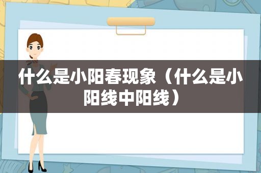 什么是小阳春现象（什么是小阳线中阳线）