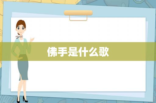 佛手是什么歌