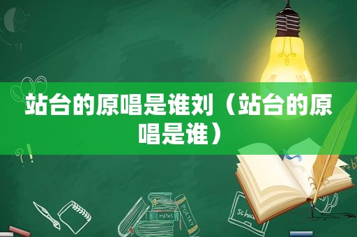 站台的原唱是谁刘（站台的原唱是谁）