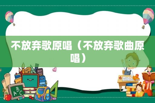不放弃歌原唱（不放弃歌曲原唱）