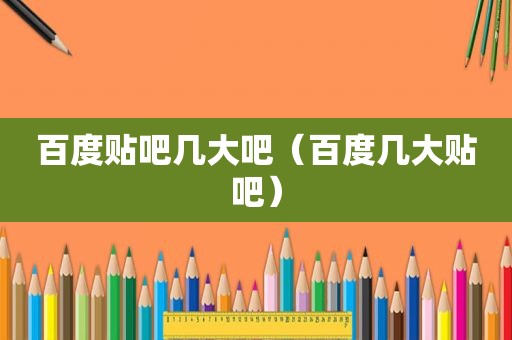 百度贴吧几大吧（百度几大贴吧）