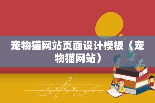 宠物猫网站页面设计模板（宠物猫网站）