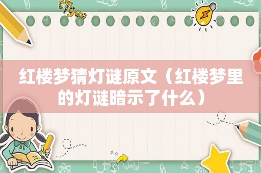 红楼梦猜灯谜原文（红楼梦里的灯谜暗示了什么）