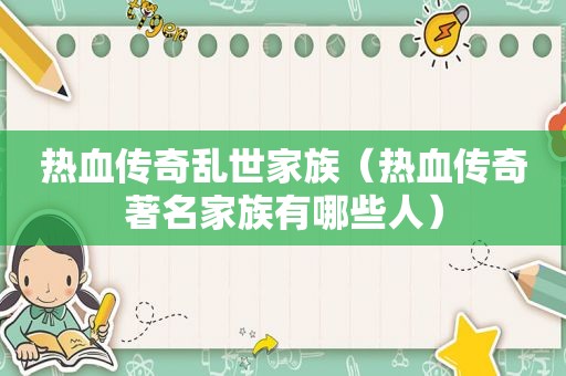 热血传奇乱世家族（热血传奇著名家族有哪些人）