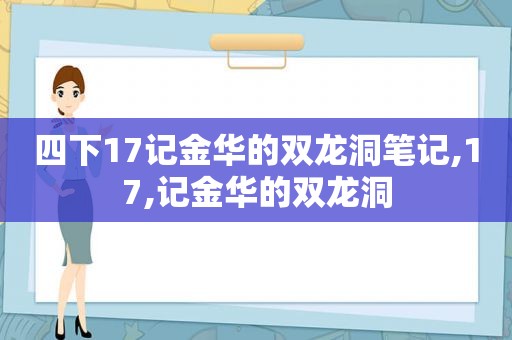 四下17记金华的双龙洞笔记,17,记金华的双龙洞