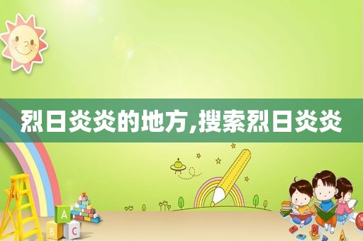 烈日炎炎的地方,搜索烈日炎炎