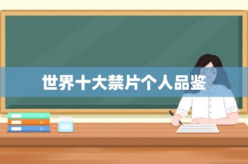 世界十大禁片个人品鉴