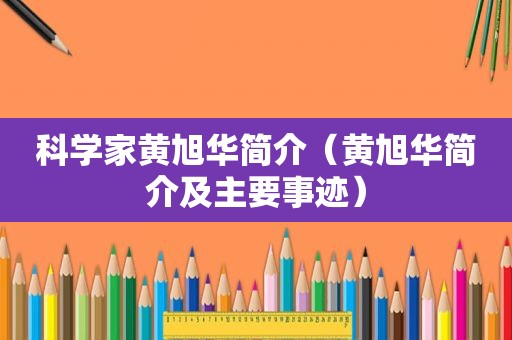 科学家黄旭华简介（黄旭华简介及主要事迹）
