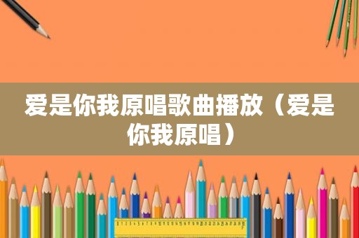 爱是你我原唱歌曲播放（爱是你我原唱）