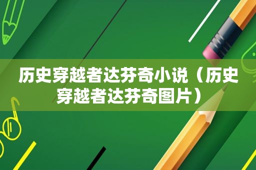 历史穿越者达芬奇小说（历史穿越者达芬奇图片）