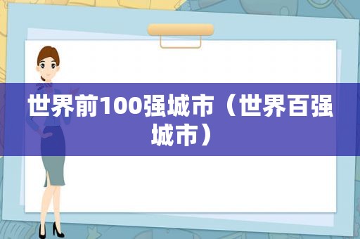 世界前100强城市（世界百强城市）