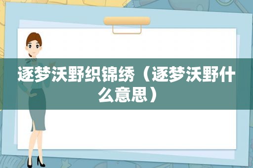 逐梦沃野织锦绣（逐梦沃野什么意思）