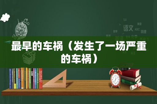 最早的车祸（发生了一场严重的车祸）