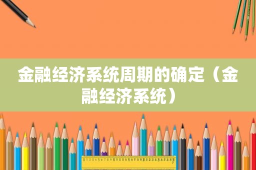 金融经济系统周期的确定（金融经济系统）