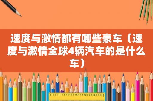 速度与 *** 都有哪些豪车（速度与 *** 全球4辆汽车的是什么车）
