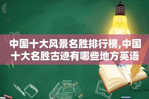 中国十大风景名胜排行榜,中国十大名胜古迹有哪些地方英语