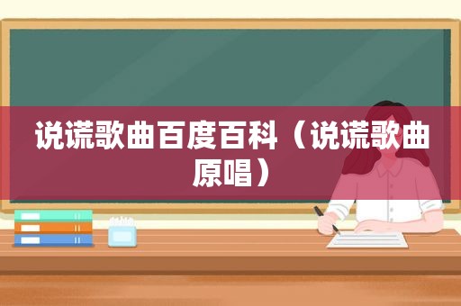 说谎歌曲百度百科（说谎歌曲原唱）