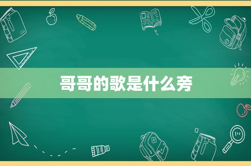 哥哥的歌是什么旁