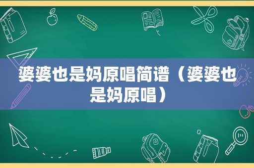 婆婆也是妈原唱简谱（婆婆也是妈原唱）