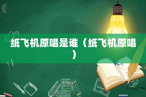 纸飞机原唱是谁（纸飞机原唱）