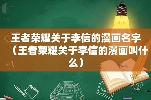 王者荣耀关于李信的漫画名字（王者荣耀关于李信的漫画叫什么）