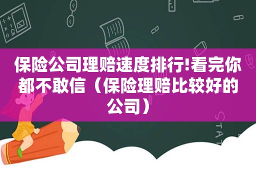 保险公司理赔速度排行!看完你都不敢信（保险理赔比较好的公司）