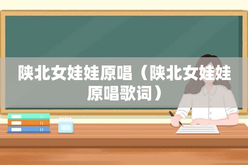 陕北女娃娃原唱（陕北女娃娃原唱歌词）