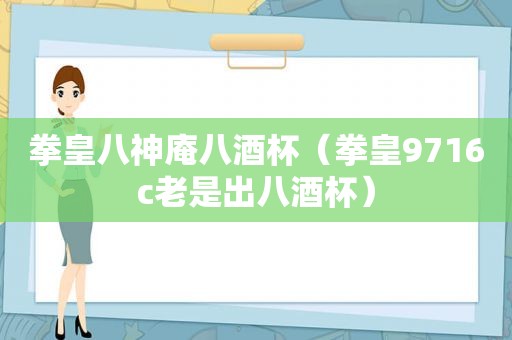 拳皇八神庵八酒杯（拳皇9716c老是出八酒杯）