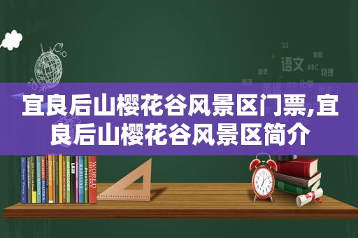 宜良后山樱花谷风景区门票,宜良后山樱花谷风景区简介