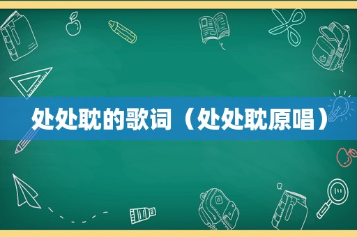 处处耽的歌词（处处耽原唱）