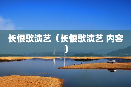 长恨歌演艺（长恨歌演艺 内容）