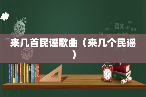 来几首民谣歌曲（来几个民谣）