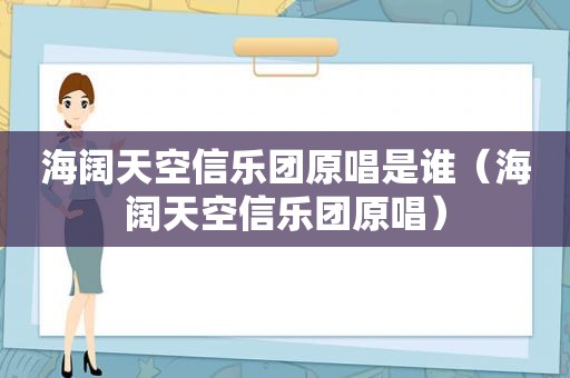 海阔天空信乐团原唱是谁（海阔天空信乐团原唱）