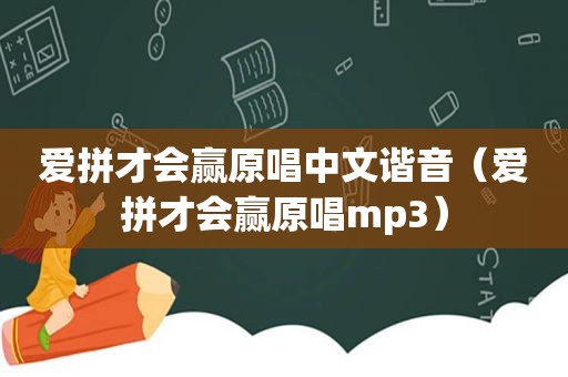 爱拼才会赢原唱中文谐音（爱拼才会赢原唱mp3）