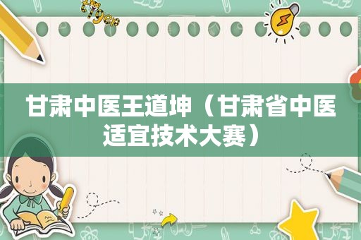 甘肃中医王道坤（甘肃省中医适宜技术大赛）