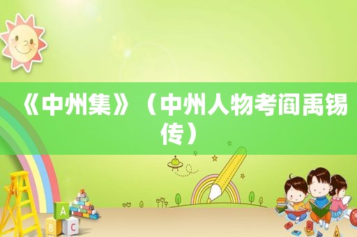 《中州集》（中州人物考阎禹锡传）