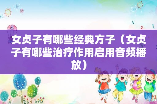 女贞子有哪些经典方子（女贞子有哪些治疗作用启用音频播放）