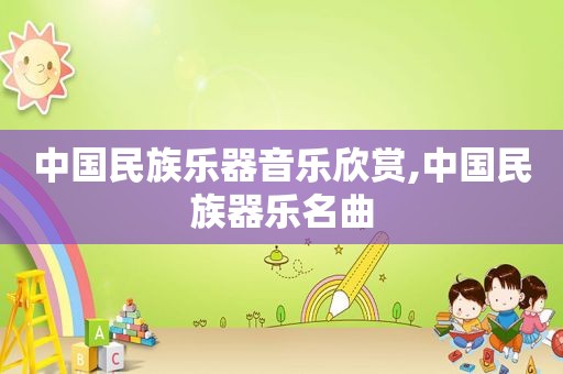 中国民族乐器音乐欣赏,中国民族器乐名曲