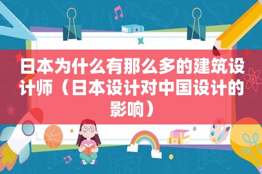 日本为什么有那么多的建筑设计师（日本设计对中国设计的影响）