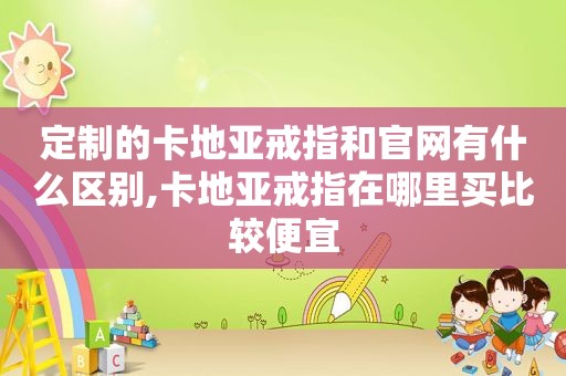 定制的卡地亚戒指和官网有什么区别,卡地亚戒指在哪里买比较便宜