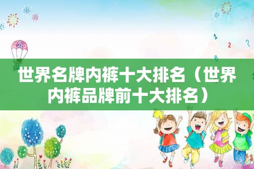 世界名牌 *** 十大排名（世界 *** 品牌前十大排名）