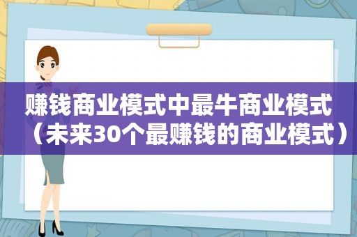 赚钱商业模式中最牛商业模式（未来30个最赚钱的商业模式）