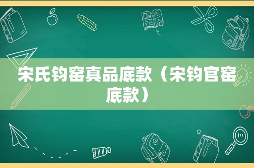 宋氏钧窑真品底款（宋钧官窑底款）
